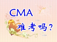 CMA考試難度