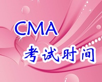 2015年CMA中文紙筆考試時間