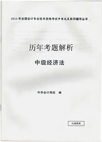 歷年考題解析——中級(jí)經(jīng)濟(jì)法