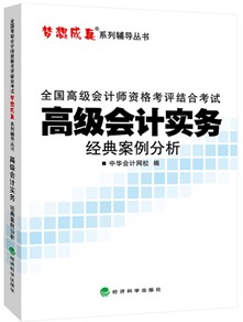 2015高級(jí)會(huì)計(jì)師《經(jīng)典案例分析》匯聚高頻考點(diǎn)、高仿考題