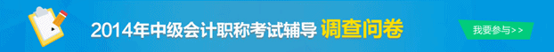 2014中級(jí)職稱調(diào)查問卷