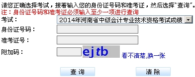 河南省2014年中級會計職稱考試成績查詢?nèi)肟? width=