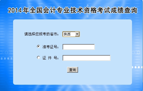 陜西中級(jí)會(huì)計(jì)職稱考試成績(jī)查詢?nèi)肟? width=