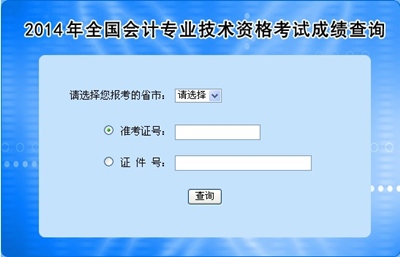 全國(guó)中級(jí)會(huì)計(jì)職稱(chēng)考試成績(jī)查詢(xún)?nèi)肟? width=