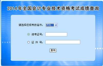 河北中級會計職稱考試成績查詢?nèi)肟? width=