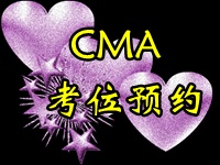 CMA考位預(yù)約截止時間