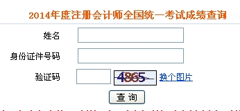 注冊(cè)會(huì)計(jì)師成績(jī)查詢(xún)