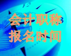 高級會計職稱報名時間