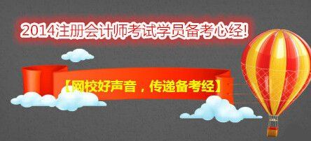 【網(wǎng)校好聲音，傳遞備考經(jīng)】跟隨網(wǎng)校，“任性”過注會！