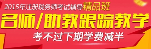 2015年注稅考試網(wǎng)上輔導(dǎo)課程招生方案精品班