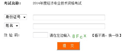 四川2014年經(jīng)濟(jì)師考試成績查詢?nèi)肟? width=