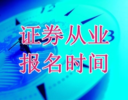 2015年證券從業(yè)資格考試報(bào)名時(shí)間