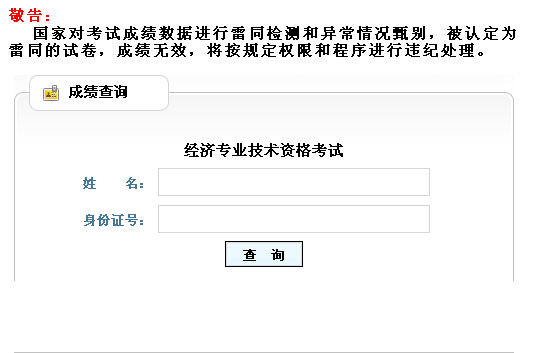 山東2014年經(jīng)濟師考試成績查詢?nèi)肟? width=