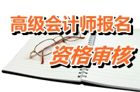 河南新鄉(xiāng)2015年高級會計(jì)師考試報(bào)名資格審核時(shí)間公布