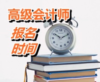 貴州黔東南州2015年高級(jí)會(huì)計(jì)師考試報(bào)名時(shí)間公布