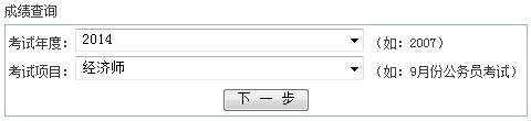 浙江寧波2014年經(jīng)濟(jì)師考試成績查詢時間：12月31日開通