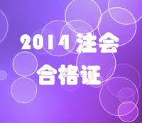 江蘇2014年注冊(cè)會(huì)計(jì)師專(zhuān)業(yè)階段考試合格證領(lǐng)取通知