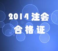 天津2014年注冊(cè)會(huì)計(jì)師專業(yè)階段考試合格證領(lǐng)取時(shí)間