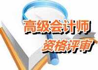 湖北2014年高級(jí)會(huì)計(jì)師資格評(píng)審申報(bào)時(shí)間和地點(diǎn)