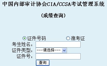 2014年國際注冊內(nèi)部審計師考試成績查詢?nèi)肟? width=