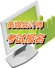 上海高級(jí)會(huì)計(jì)師報(bào)名時(shí)間2015年