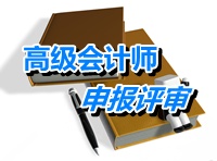 青海2014年高級會計師資格評審材料上報時間1月31日截止