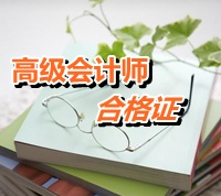 青海省2014年高級會計師考試成績合格證領(lǐng)取通知