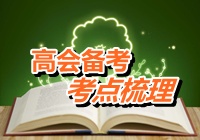 2015年高級會計師考試考點梳理：金融資產(chǎn)轉(zhuǎn)移