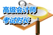 2015年度高級(jí)會(huì)計(jì)師考試時(shí)長(zhǎng)為3.5小時(shí)