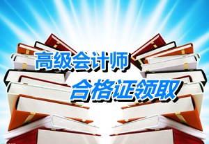 重慶2014年高級會計(jì)師考試成績合格證領(lǐng)取時(shí)間1月13日-2月28日