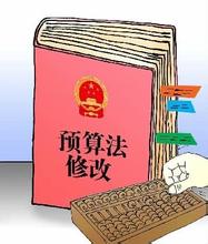 20年來首次修訂實施  細數(shù)新《預(yù)算法》三大亮點