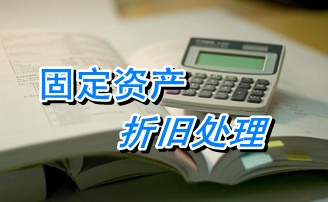 2015注冊稅務(wù)師考試《財務(wù)與會計》知識點復(fù)習(xí)：固定資產(chǎn)折舊處理