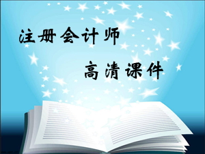 注冊會計師高清課件