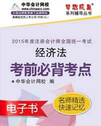 2015年注會(huì)經(jīng)濟(jì)法必背考點(diǎn)電子書(shū)