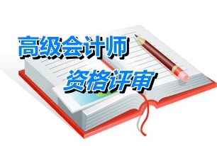 安徽2014年高級會計師資格評審申報單位初審事宜