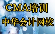 正保會計網(wǎng)校CMA培訓(xùn)