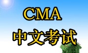 2016年CMA中文考試時(shí)間？ 