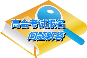 湖北省武漢高級會計師考試合格證在哪領取