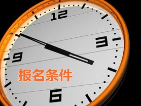 河南信陽2015年中級審計師報名條件