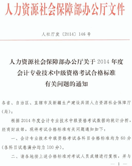 關(guān)于西藏2014年度會計專業(yè)技術(shù)中級資格考試合格標準有關(guān)問題的通知