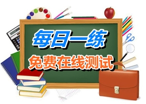 2015年1月23日注冊稅務(wù)師考試每日一練免費測試