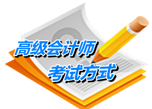 高級(jí)會(huì)計(jì)師考試是開(kāi)卷嗎