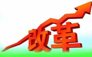 2015全面深化改革“施工圖”輪廓顯現(xiàn)