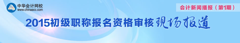 帶您走進(jìn)2015年初級(jí)會(huì)計(jì)職稱審核現(xiàn)場(chǎng)