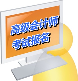 廣州市2015年高級會計師考試報名時間4月8日至29日