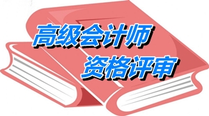 山東高級會計師評審中“聘任現(xiàn)職務時間及年限”必須大于5年嗎