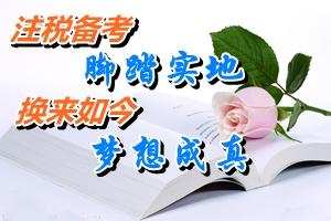 網(wǎng)校2014注冊稅務師考試優(yōu)秀學員宦澤平：腳踏實地備考注稅考試 換來如今夢想成真