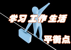 考注冊(cè)會(huì)計(jì)師 如何找尋學(xué)習(xí)、工作與生活的平衡點(diǎn)