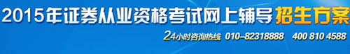 正保會計(jì)網(wǎng)校2015年證券從業(yè)考試網(wǎng)上輔導(dǎo)招生方案