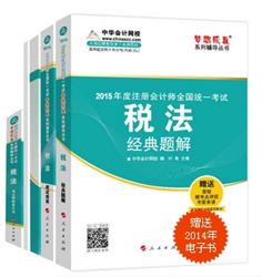 2015年注冊會計師夢想成真系列五冊通關(guān)稅法